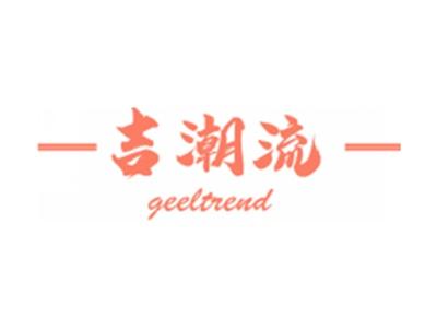 吉潮流