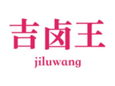 吉卤王