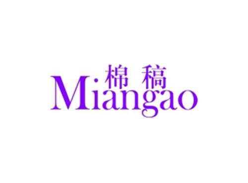 棉稿