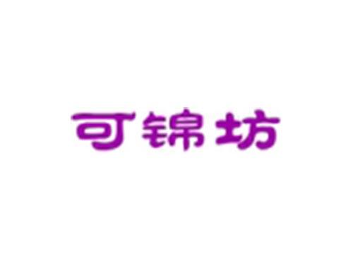 可锦坊