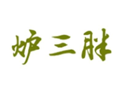 炉三胖