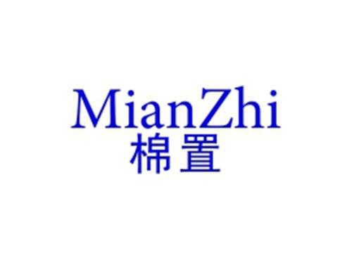 棉置