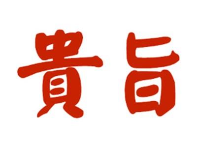 贵旨