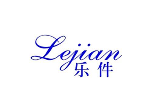 乐件