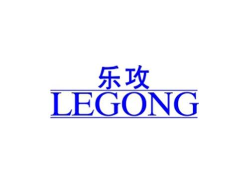 乐攻