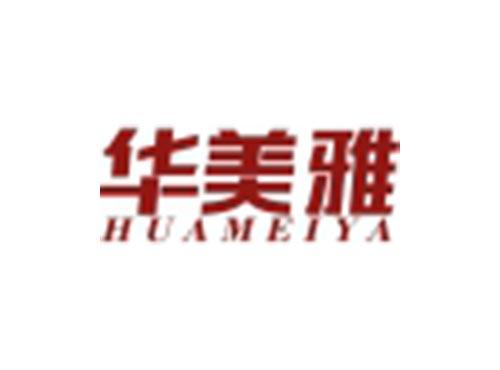 华美雅