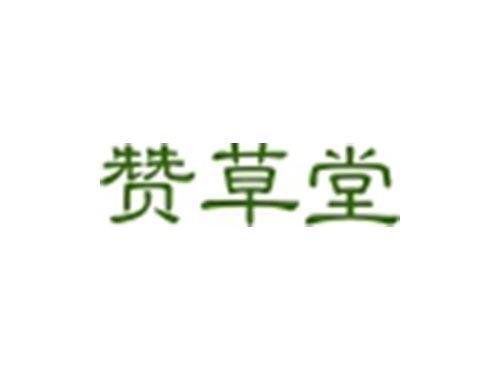 赞草堂