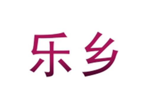 乐乡