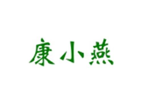 康小燕