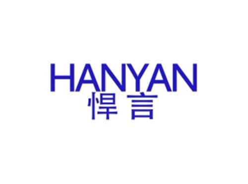 悍言
