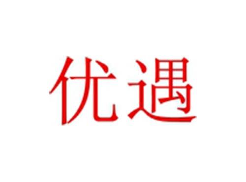 优遇