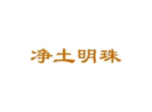 净土明珠