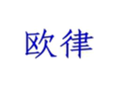 欧律