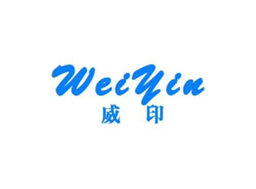威印