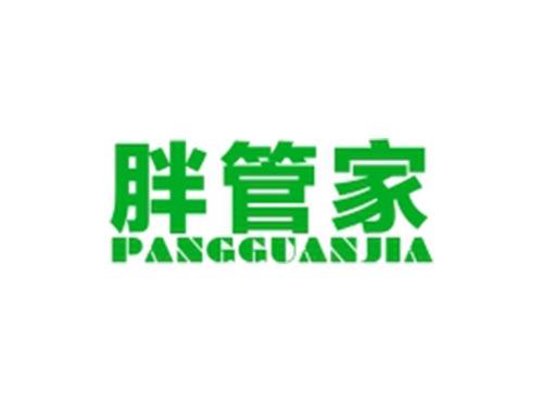 胖管家