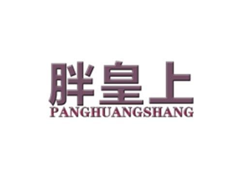 胖皇上