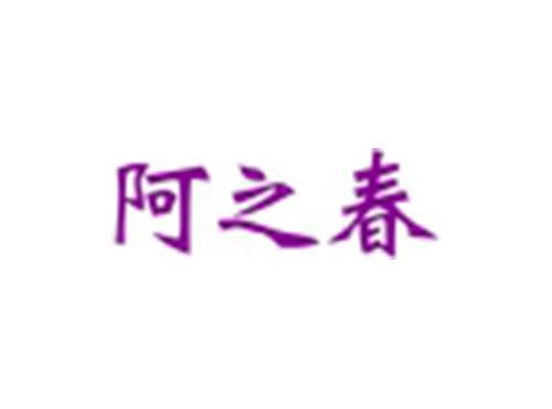 阿之春