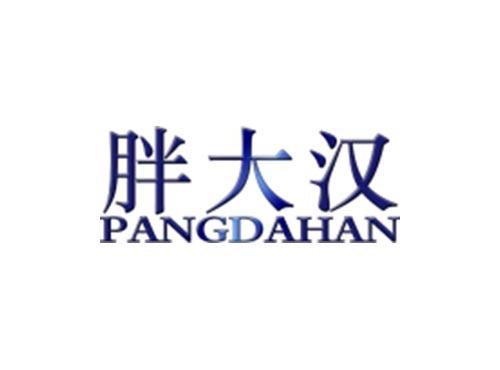 胖大汉