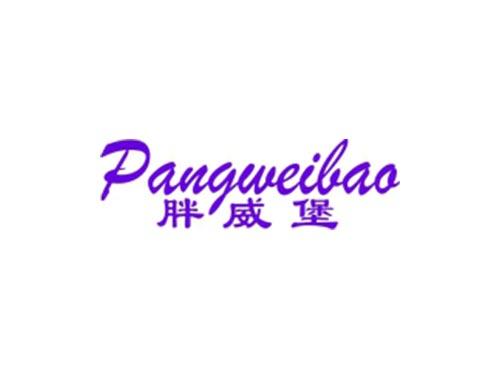 胖威堡