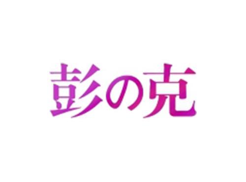 彭の克