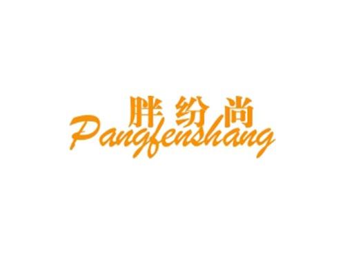 胖纷尚