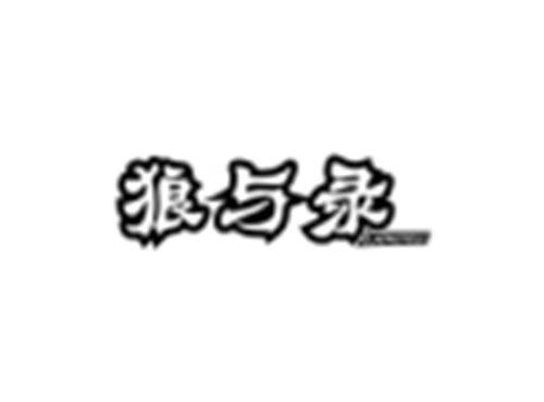 狼与录