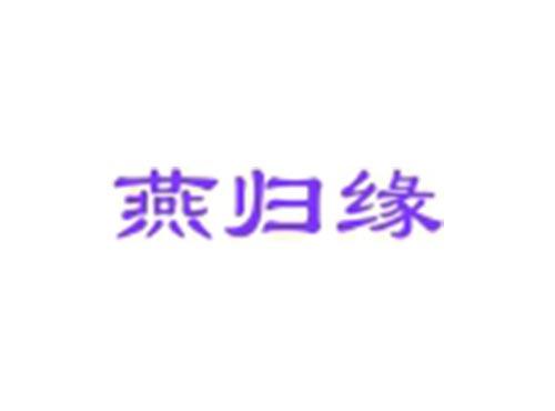燕归缘