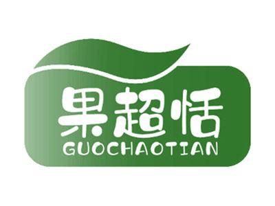 果超恬