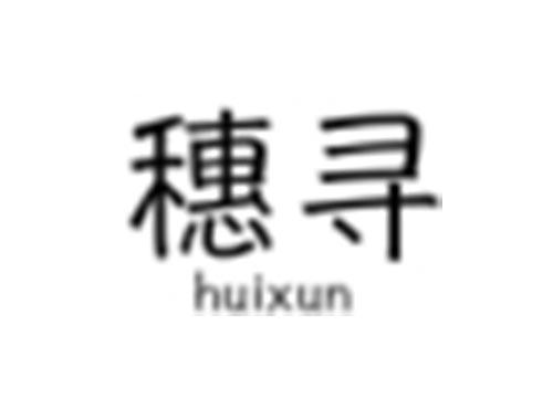 穗寻