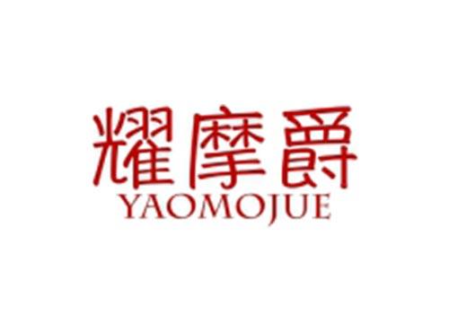 耀摩爵