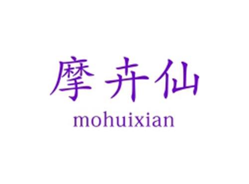 摩卉仙