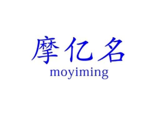 摩亿名