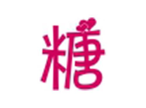 糖