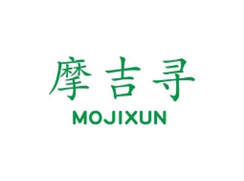 摩吉寻