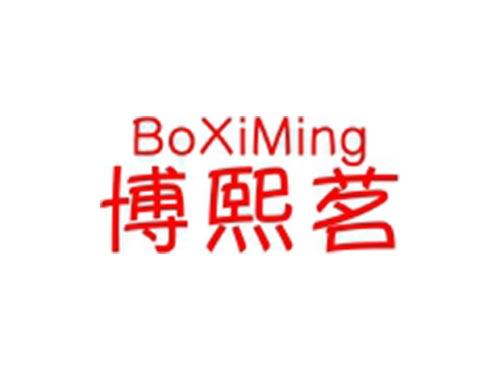 博熙茗
