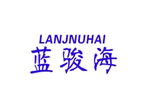 蓝骏海