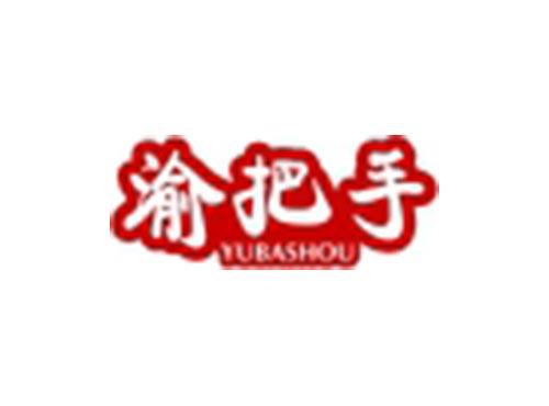 渝把手