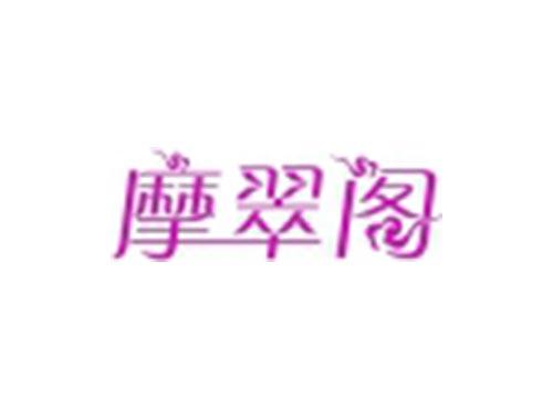 摩翠阁