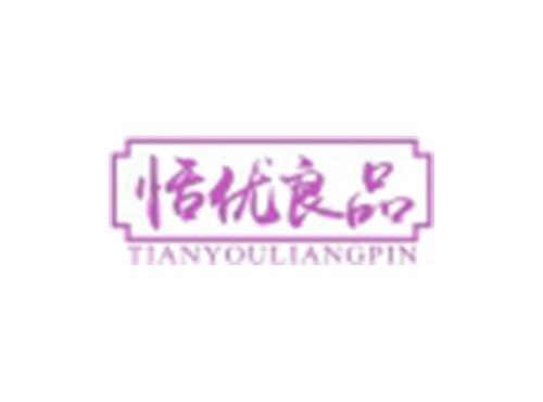 恬优良品