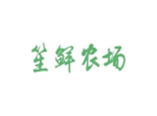 笙鲜农场