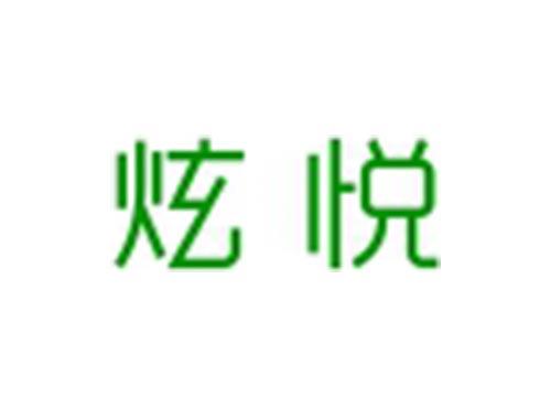 炫悦