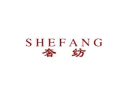 奢纺