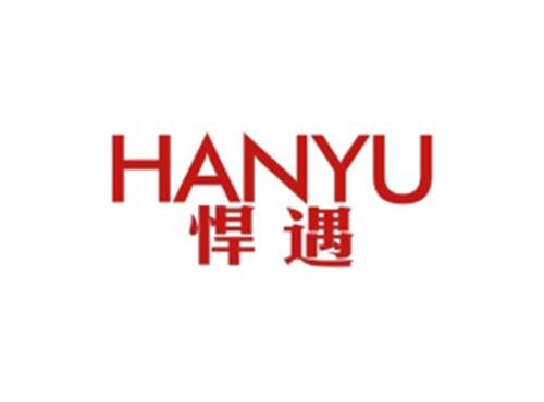 悍遇