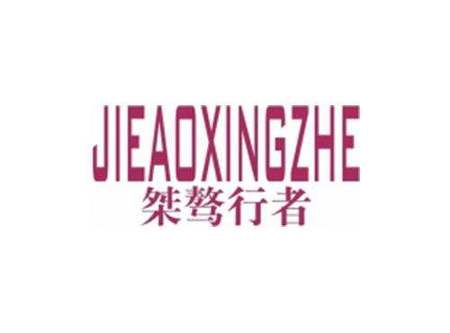 桀骜行者