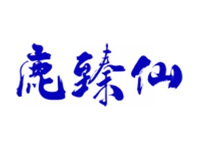 鹿臻仙