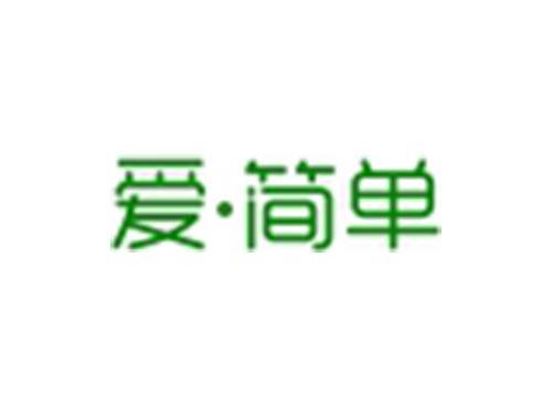 爱简单