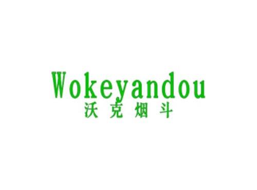 沃克烟斗