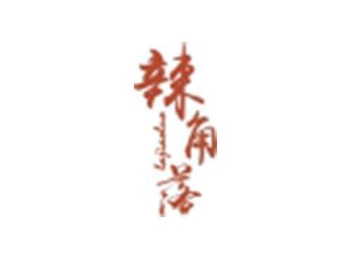 辣角落