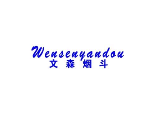 文森烟斗