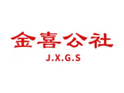 金喜公社